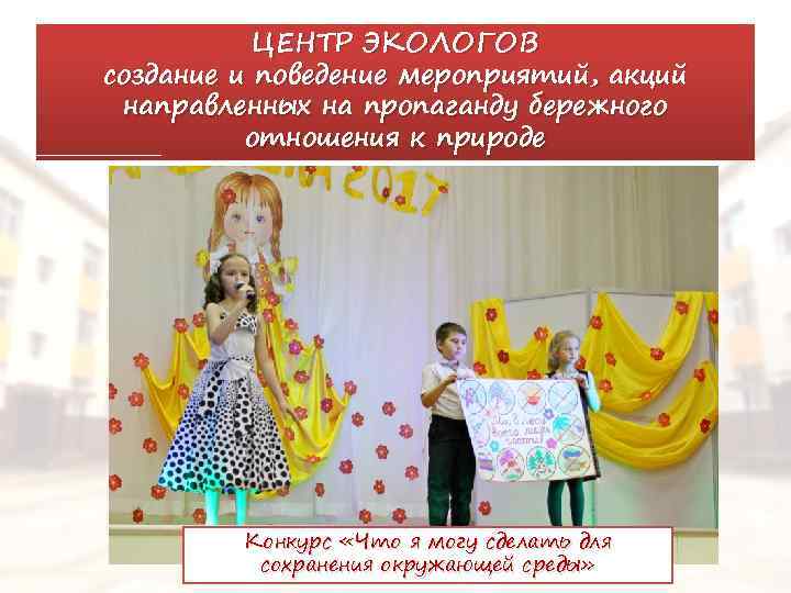 ЦЕНТР ЭКОЛОГОВ создание и поведение мероприятий, акций направленных на пропаганду бережного отношения к природе