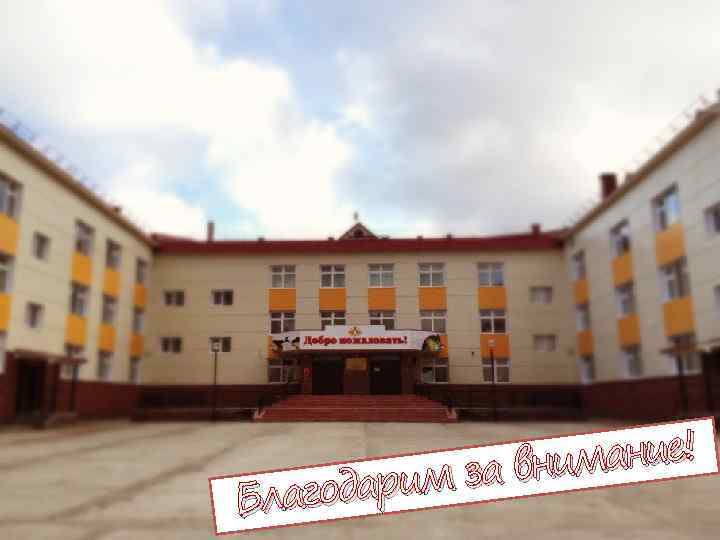 ание! за вним одарим Благ 