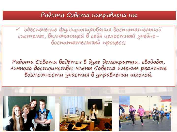 Работа Совета направлена на: ü обеспечение функционирования воспитательной системы, включающей в себя целостный учебновоспитательный