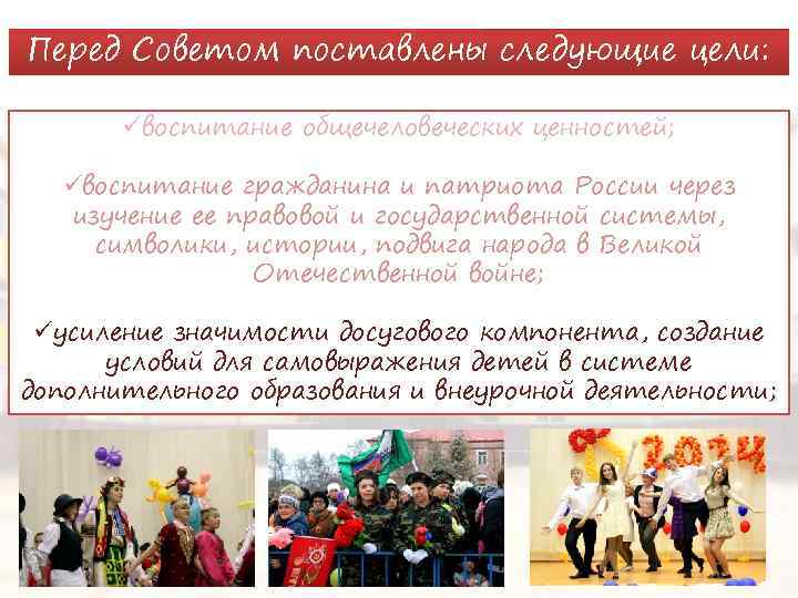 Перед Советом поставлены следующие цели: üвоспитание общечеловеческих ценностей; üвоспитание гражданина и патриота России через