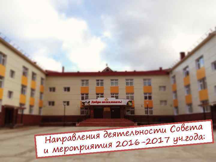 а ости Совет н ия деятель : Направлен 017 уч. года 2 тия 2016