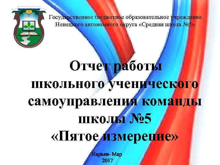Государственное бюджетное образовательное учреждение Ненецкого автономного округа «Средняя школа № 5» Отчет работы школьного