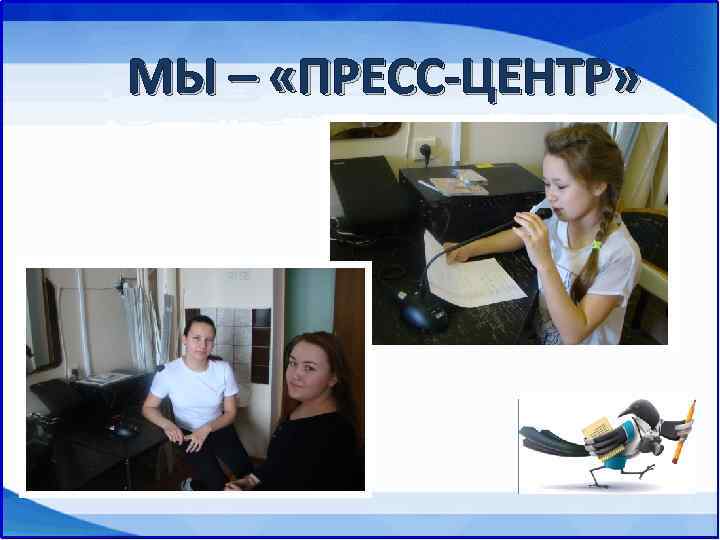 МЫ – «ПРЕСС-ЦЕНТР» 