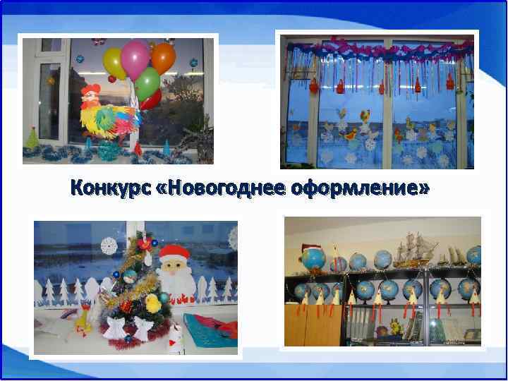 Конкурс «Новогоднее оформление» 