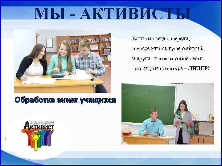 МЫ - АКТИВИСТЫ Если ты всегда впереди, в массе жизни, гуще событий, и других