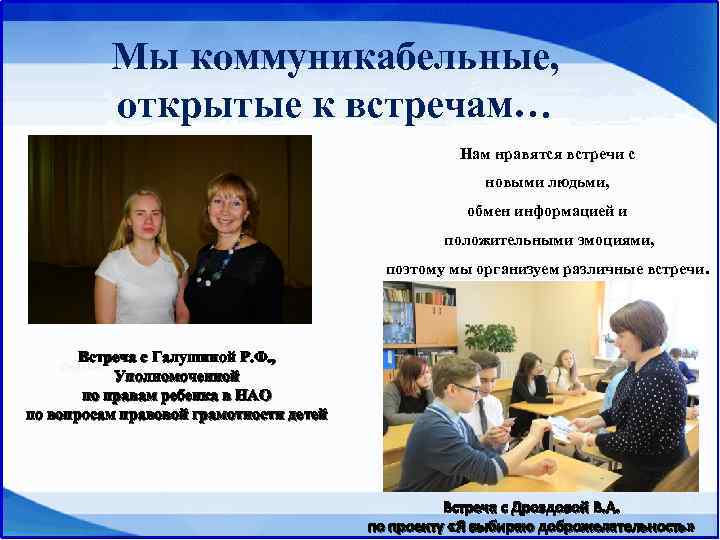 Мы коммуникабельные, открытые к встречам… Нам нравятся встречи с новыми людьми, обмен информацией и