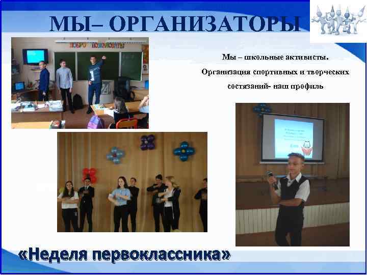 МЫ– ОРГАНИЗАТОРЫ Мы – школьные активисты. Организация спортивных и творческих состязаний- наш профиль Встреча