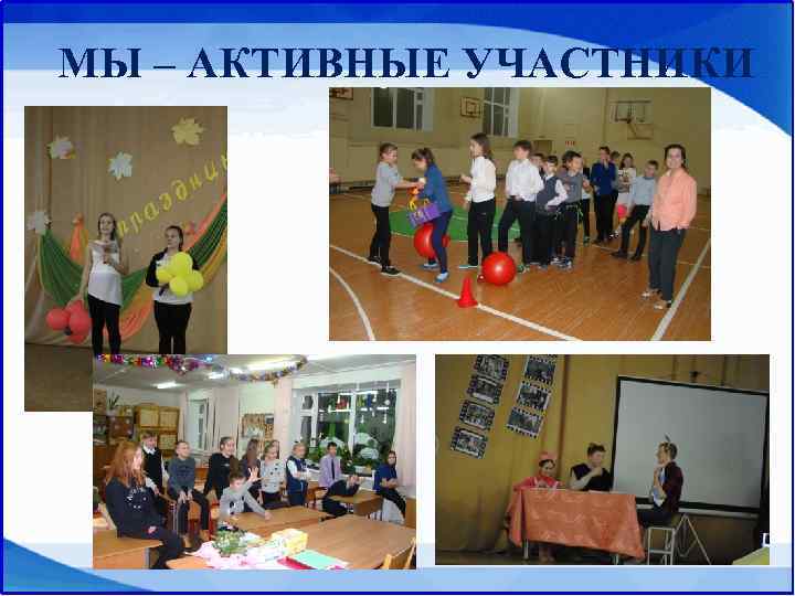 МЫ – АКТИВНЫЕ УЧАСТНИКИ 