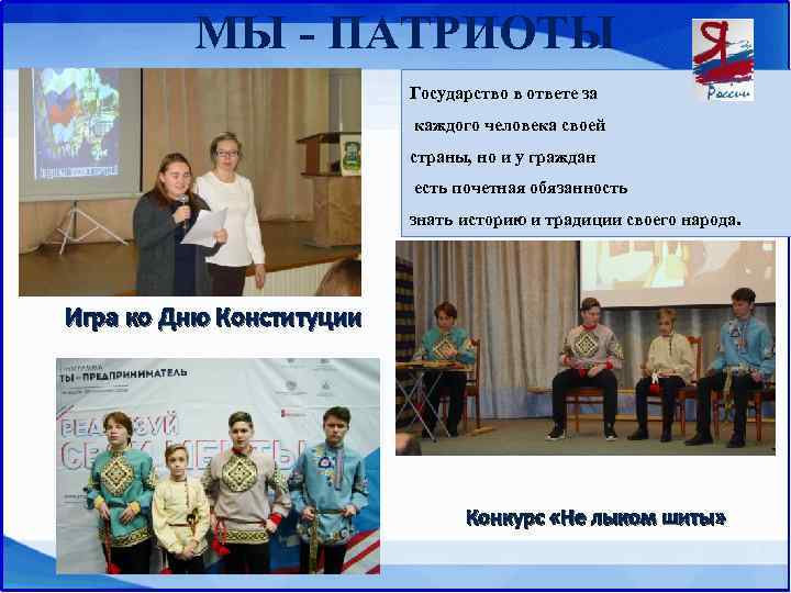 МЫ - ПАТРИОТЫ Государство в ответе за каждого человека своей страны, но и у