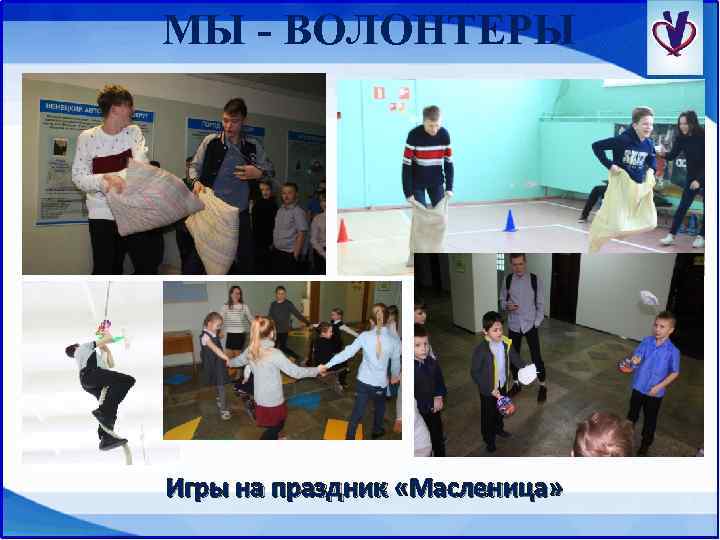 МЫ - ВОЛОНТЕРЫ Игры на праздник «Масленица» 