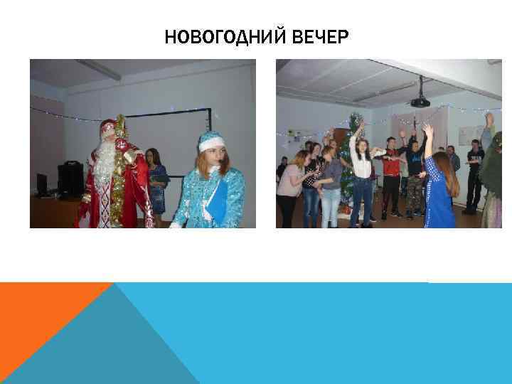 НОВОГОДНИЙ ВЕЧЕР 