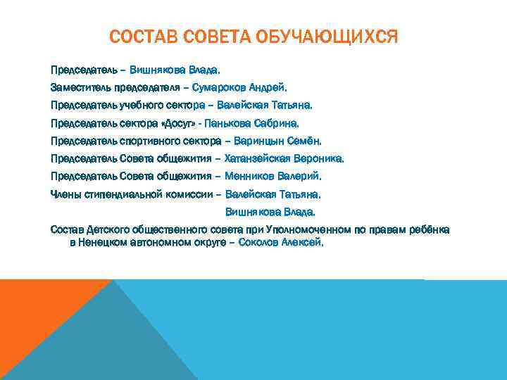 СОСТАВ СОВЕТА ОБУЧАЮЩИХСЯ Председатель – Вишнякова Влада. Заместитель председателя – Сумароков Андрей. Председатель учебного