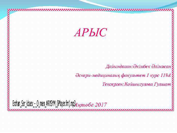 АРЫС Дайындаған: Әкімбек Әлімжан Әскери-медициналық факультет 1 курс 119 А Тексерген: Койшыгулова Гулшат Ақтөбе