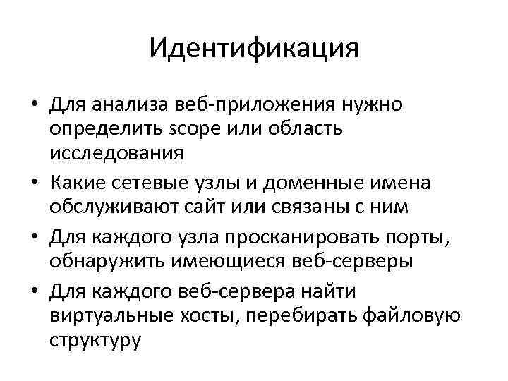 Идентификация • Для анализа веб-приложения нужно определить scope или область исследования • Какие сетевые