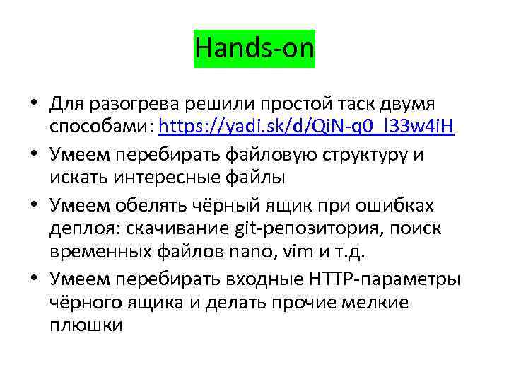 Hands-on • Для разогрева решили простой таск двумя способами: https: //yadi. sk/d/Qi. N-q 0_l