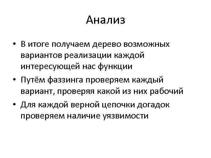 Взять итоги. Фаззинг тестирование. Этапы фаззинга. Фаззинг презентация. Фаззинг белого ящика.