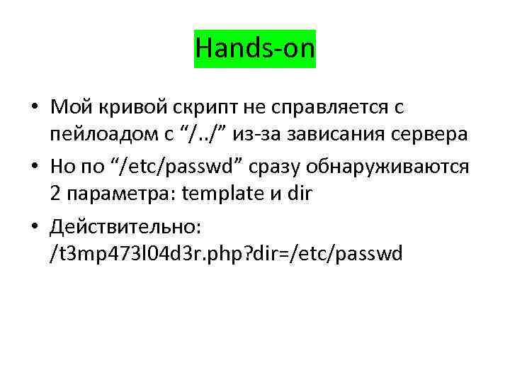 Hands-on • Мой кривой скрипт не справляется с пейлоадом с “/. . /” из-за