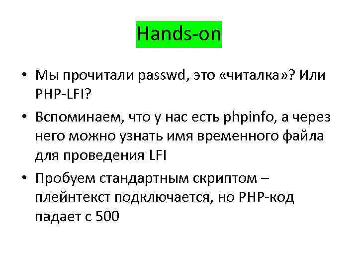 Hands-on • Мы прочитали passwd, это «читалка» ? Или PHP-LFI? • Вспоминаем, что у