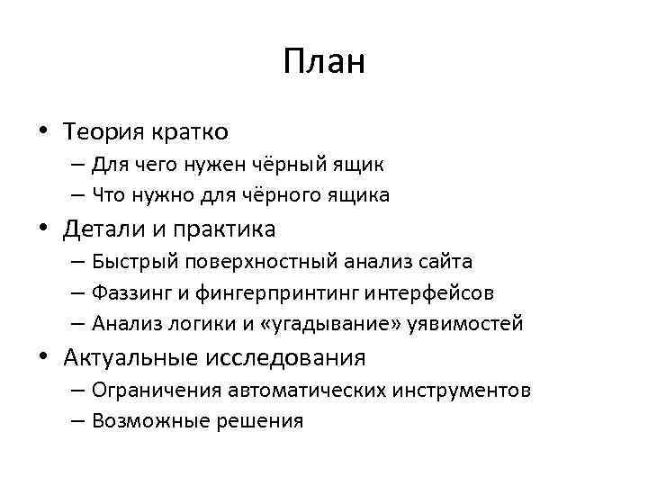 План • Теория кратко – Для чего нужен чёрный ящик – Что нужно для