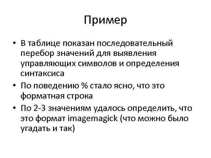 Пример • В таблице показан последовательный перебор значений для выявления управляющих символов и определения