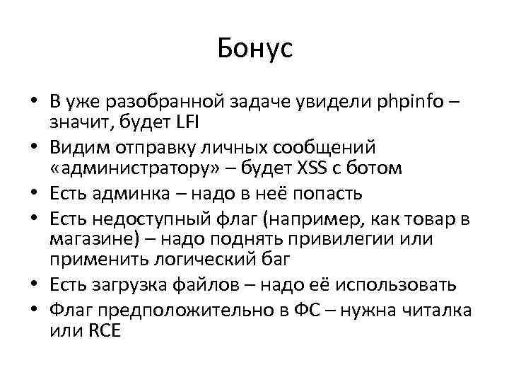 Бонус • В уже разобранной задаче увидели phpinfo – значит, будет LFI • Видим