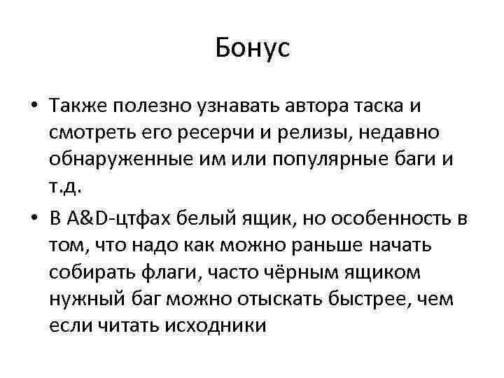 Бонус • Также полезно узнавать автора таска и смотреть его ресерчи и релизы, недавно