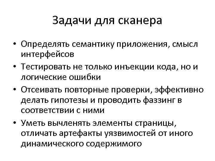 Задачи для сканера • Определять семантику приложения, смысл интерфейсов • Тестировать не только инъекции