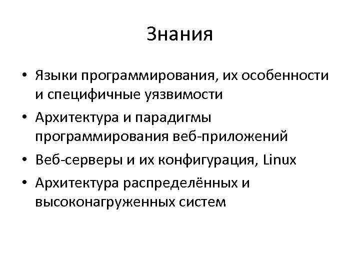 Знания • Языки программирования, их особенности и специфичные уязвимости • Архитектура и парадигмы программирования