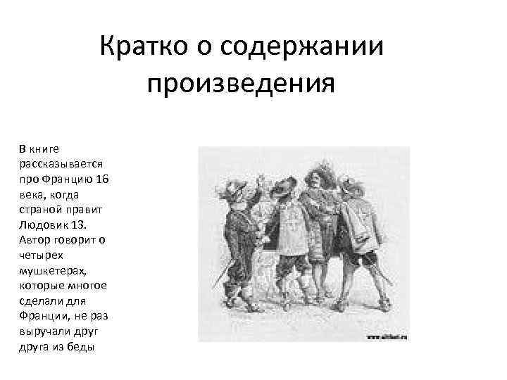 Кратко о содержании произведения В книге рассказывается про Францию 16 века, когда страной правит