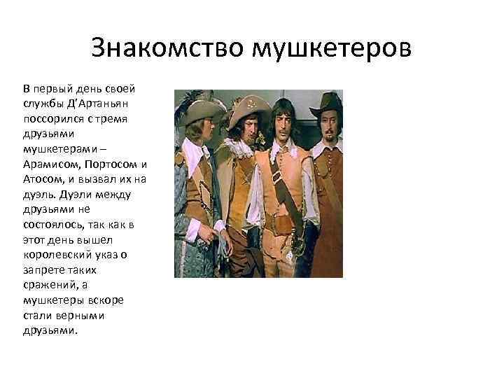 Знакомство мушкетеров В первый день своей службы Д’Артаньян поссорился с тремя друзьями мушкетерами –