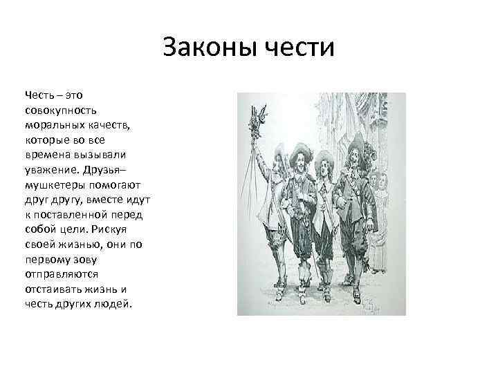 Законы чести Честь – это совокупность моральных качеств, которые во все времена вызывали уважение.