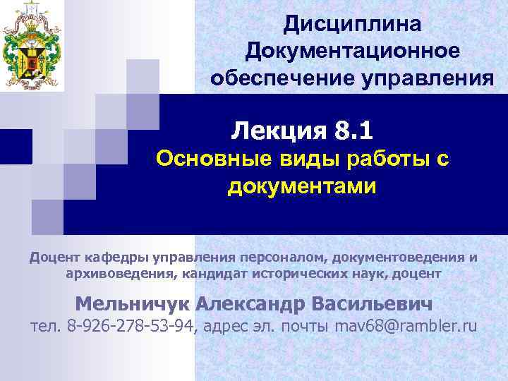 Презентация документационное обеспечение управления и архивоведение