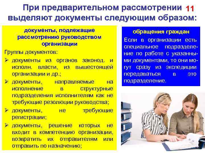 При предварительном рассмотрении 11 выделяют документы следующим образом: документы, подлежащие рассмотрению руководством организации Группы