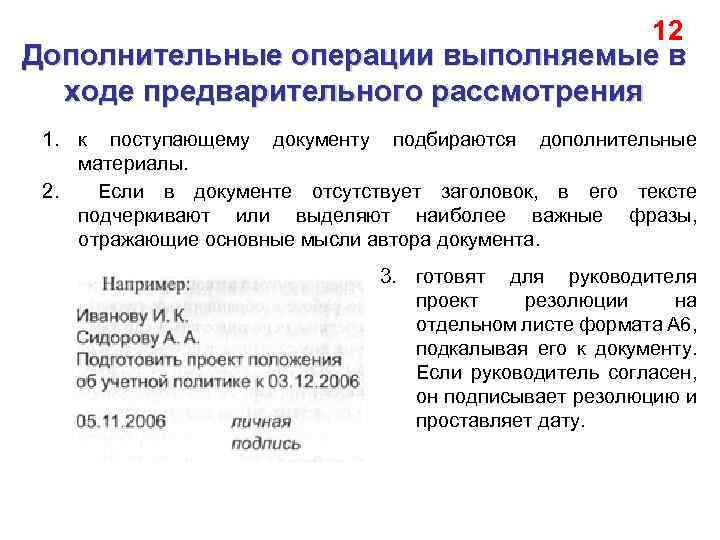 12 Дополнительные операции выполняемые в ходе предварительного рассмотрения 1. к поступающему документу подбираются дополнительные