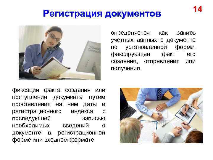 Регистрация документов 14 определяется как запись учетных данных о документе по установленной форме, фиксирующая