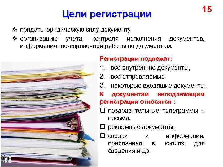 Цели регистрации 15 v придать юридическую силу документу v организацию учета, контроля исполнения документов,