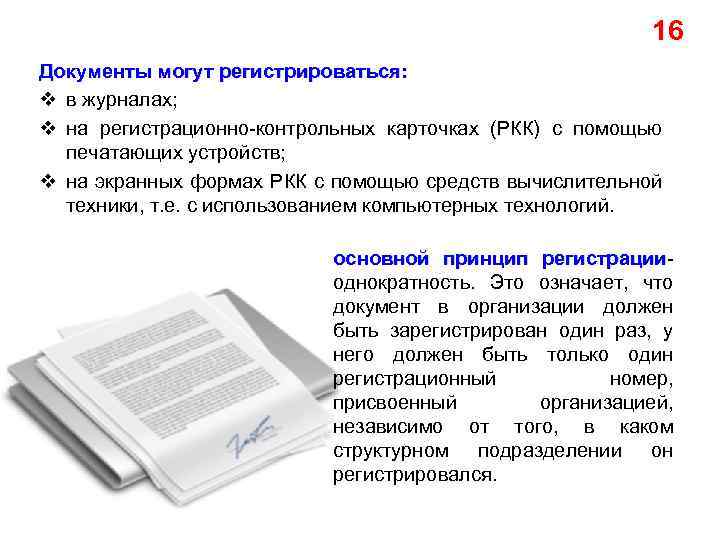 16 Документы могут регистрироваться: v в журналах; v на регистрационно-контрольных карточках (РКК) с помощью