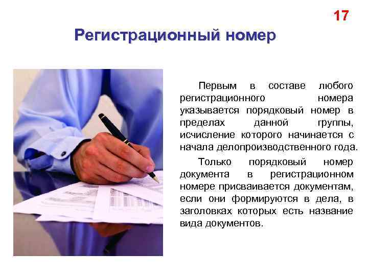 17 Регистрационный номер Первым в составе любого регистрационного номера указывается порядковый номер в пределах