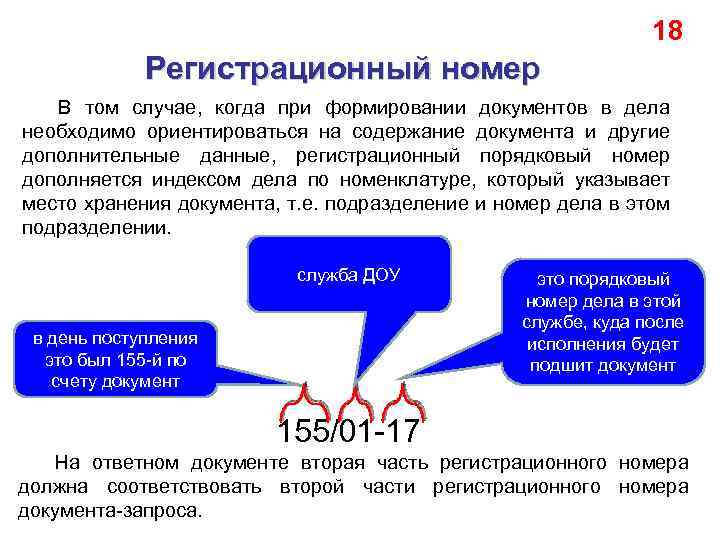 18 Регистрационный номер В том случае, когда при формировании документов в дела необходимо ориентироваться