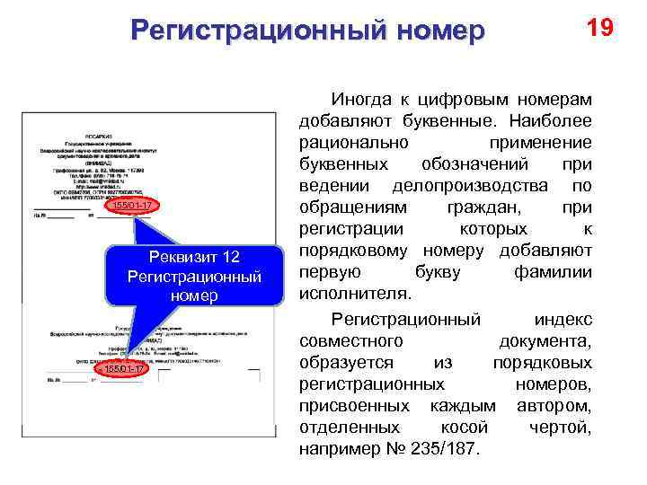 Регистрационный номер 155/01 -17 Реквизит 12 Регистрационный номер 155/01 -17 19 Иногда к цифровым