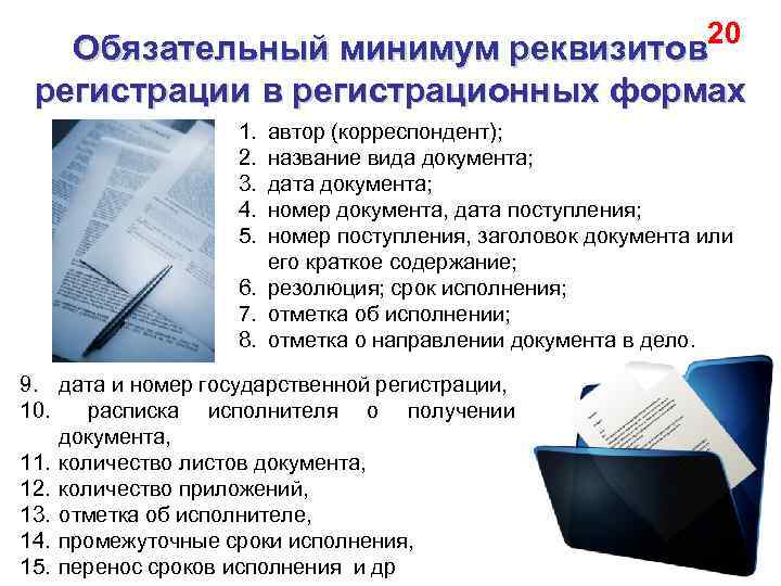 20 Обязательный минимум реквизитов регистрации в регистрационных формах 1. 2. 3. 4. 5. автор