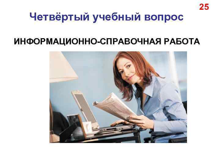 Четвёртый учебный вопрос 25 ИНФОРМАЦИОННО-СПРАВОЧНАЯ РАБОТА 