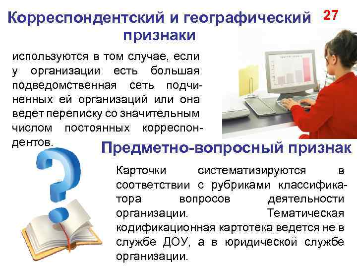 Корреспондентский и географический 27 признаки используются в том случае, если у организации есть большая
