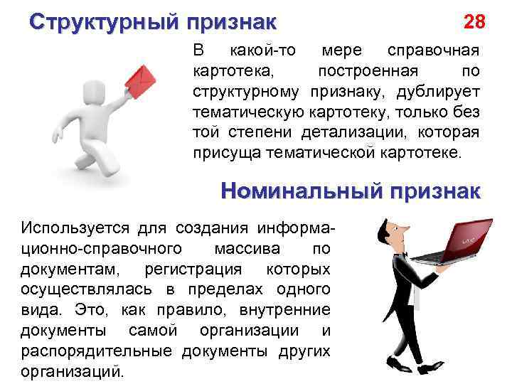 Структурный признак 28 В какой-то мере справочная картотека, построенная по структурному признаку, дублирует тематическую