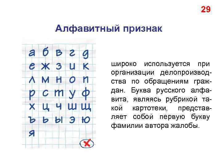 29 Алфавитный признак широко используется при организации делопроизводства по обращениям граждан. Буква русского алфавита,