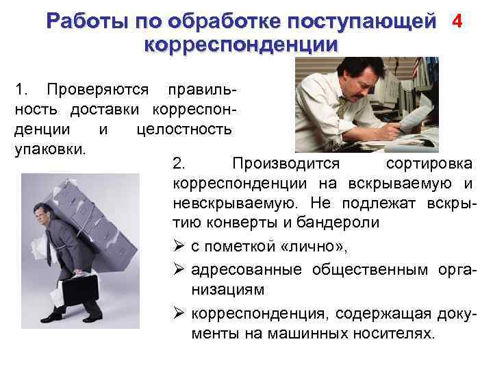 Работы по обработке поступающей 4 корреспонденции 1. Проверяются правильность доставки корреспонденции и целостность упаковки.