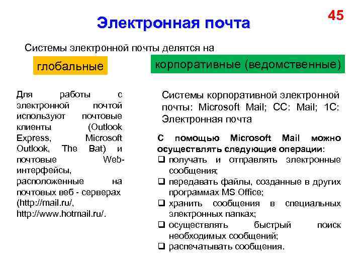Электронная почта 45 Системы электронной почты делятся на глобальные Для работы с электронной почтой