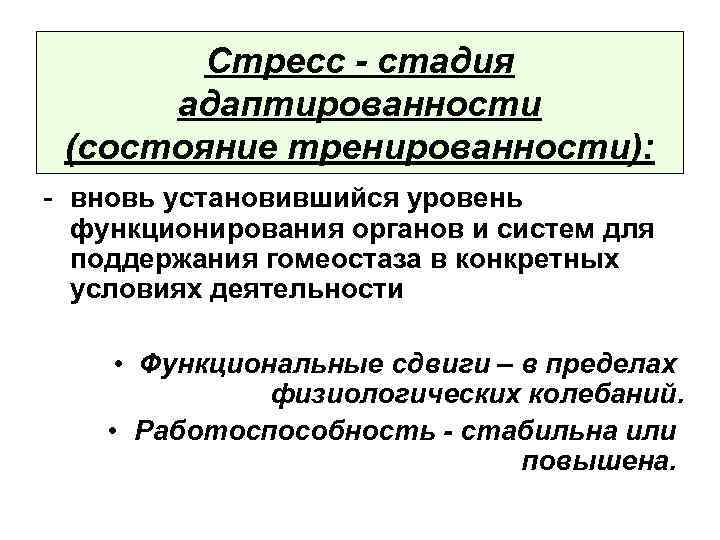 Стресс - стадия адаптированности (состояние тренированности): - вновь установившийся уровень функционирования органов и систем