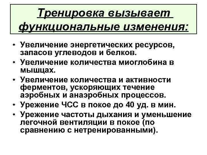 Тренировка вызывает функциональные изменения: • Увеличение энергетических ресурсов, запасов углеводов и белков. • Увеличение