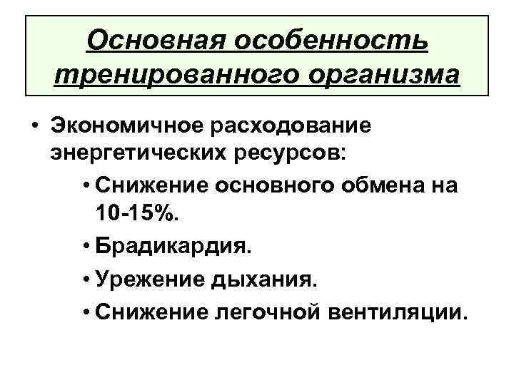 Основная особенность тренированного организма • Экономичное расходование энергетических ресурсов: • Снижение основного обмена на